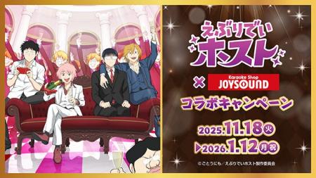 TVアニメ「えぶりでいホスト」×カラオケショップ JOYS