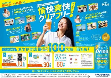 沖縄の行楽シーズンを応援！「オリオン クリアフリー
