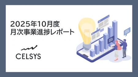 セルシス、2025年10月度の月次事業進捗レポートを公開 セルシス、2025年10月度の月次事業進捗レポートを公開