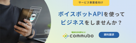 AIボイスボット「commubo」、サービス事業者向けのOEM