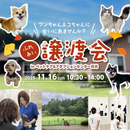 2025年11月16日（日）ペッツファーストグループ「ふれ