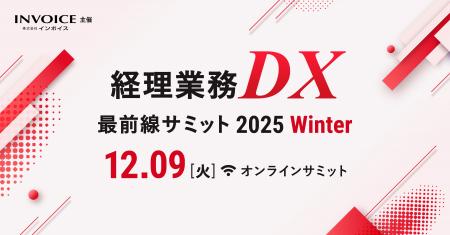 （株）インボイス、経理のAI活用やDX事例の最新情報を