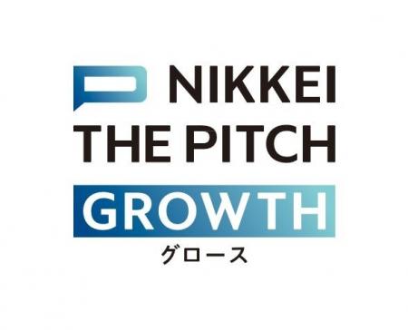 日本経済新聞社主催「NIKKEI THE PITCH GROWTH」に、