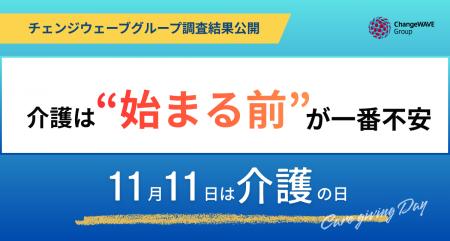 介護は“始まる前“が一番不安~11月11日「介護の日」に 介護は“始まる前“が一番不安~11月11日「介護の日」に
