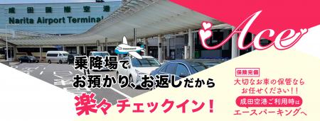 成田空港受け渡し駐車場「エースパーキング」年末年始
