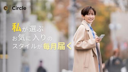 ファッションシェアサービス「Circle」、冬の1ヶ月プ