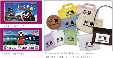 FDA 「阿蘇くまモン空港」とのコラボレーション企画実
