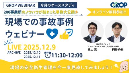 【12/9開催】株式会社グロップが製造現場での最新事故 【12/9開催】株式会社グロップが製造現場での最新事故