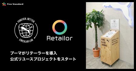 「PUMA（プーマ）」がRetailor（リテーラー）を導入。