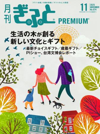 「月刊ぎふとPREMIUM」11月号好評発売中！生活の木特