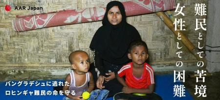 国際協力NGOのAAR Japan［難民を助ける会］が難民支援