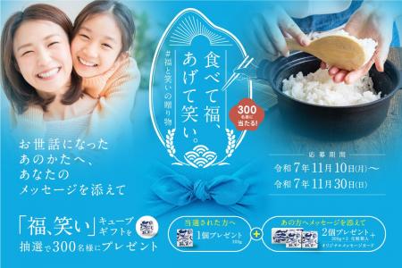 食べて福、あげて笑い。＃福と笑いの贈り物キャンペー