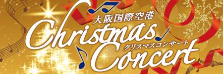 大阪国際空港 クリスマスイベントを開催します 大阪国際空港 クリスマスイベントを開催します