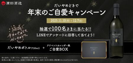 だいやめどきで年末のご自愛キャンペーン開始！