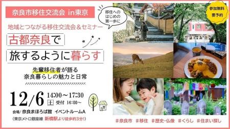 【12/6開催】奈良市移住交流会＆セミナー「古都で旅す