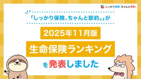 2025年11月版人気の保険ランキングを発表しました!| 2025年11月版人気の保険ランキングを発表しました!|
