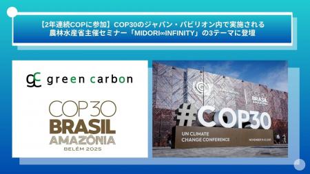 【2年連続COPに参加】Green Carbon株式会社は「COP30