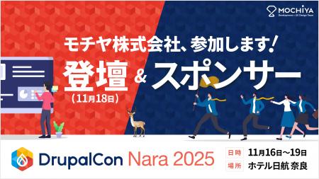 モチヤ株式会社、日本初開催の「DrupalCon Nara 2025