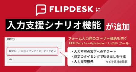 WEB接客ツール「Flipdesk」にEFO(入力支援)機能utf-8
