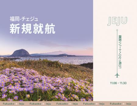 ティーウェイ航空、福岡-チェジュ新規就航記念セutf-8