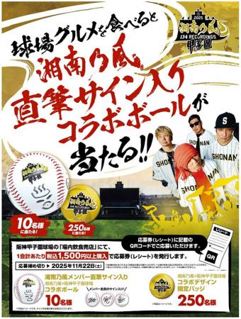 「湘南乃風 熱唱甲子園」グルメキャンペーン11月utf-8