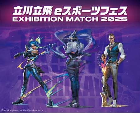 『立川立飛eスポーツフェス2025』エキシビションマッ