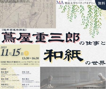 無料公開講座「蔦屋重三郎の仕事と和紙の世界《福井県 無料公開講座「蔦屋重三郎の仕事と和紙の世界《福井県