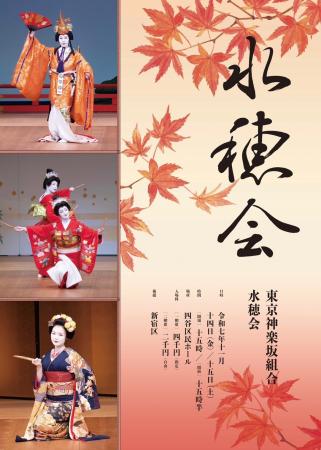 【開催間近】神楽坂芸者による秋の舞踊公演「水穂会」 【開催間近】神楽坂芸者による秋の舞踊公演「水穂会」