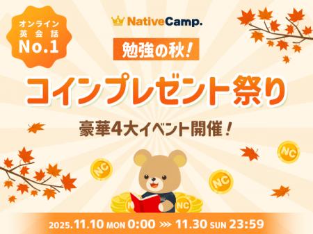 【英会話レッスン回数無制限】ネイティブキャンプ　秋