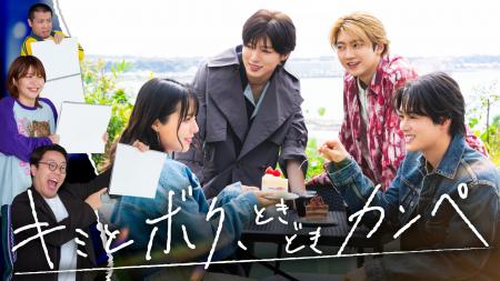 前代未聞!カンペリアリティショー【キミとボク、とき 前代未聞!カンペリアリティショー【キミとボク、とき