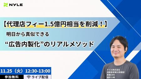 【無料ウェビナー】『【代理店フィー1.5億円相当を削 【無料ウェビナー】『【代理店フィー1.5億円相当を削