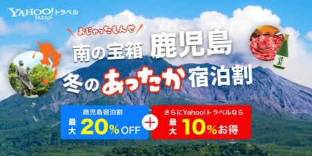 Yahoo!トラベル、鹿児島県内の宿泊予約が最大20%オフ Yahoo!トラベル、鹿児島県内の宿泊予約が最大20%オフ