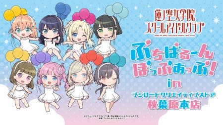 11月22日(土)より【ラブライブ！蓮ノ空女学院スクール
