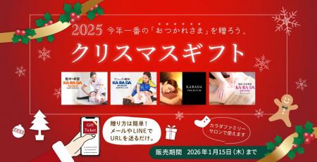 クリスマスに今年一番の「おつかれさま」を贈ろう！期
