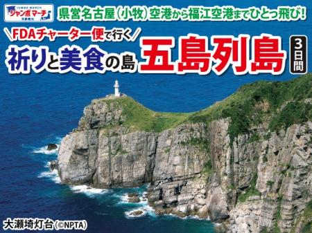 FDAチャーター便で行く五島列島3日間 発売開始! FDAチャーター便で行く五島列島3日間 発売開始!