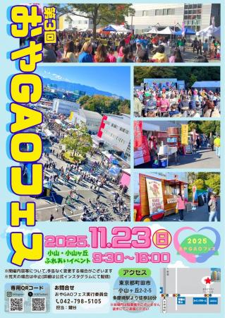 【東京・町田】小山・小山ヶ丘地域最大級イベント テ 【東京・町田】小山・小山ヶ丘地域最大級イベント テ