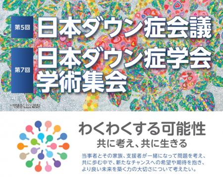 第5回日本ダウン症会議・第7回日本ダウン症学会 学術 第5回日本ダウン症会議・第7回日本ダウン症学会 学術