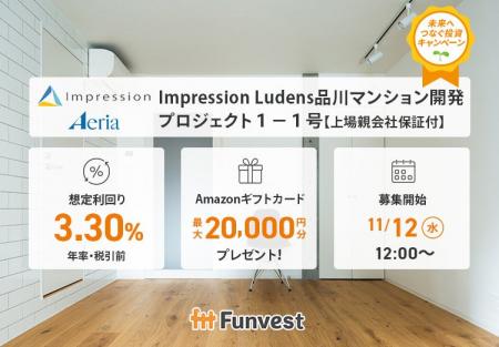 貸付型クラウドファンディング「Funvest」11/12より新 貸付型クラウドファンディング「Funvest」11/12より新