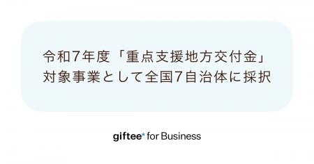 「giftee for Business」が令和7年度に実施される全国