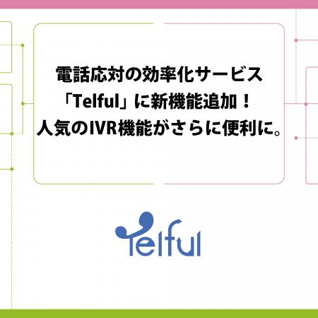 電話応対の効率化サービス「Telful」に新機能追加！人