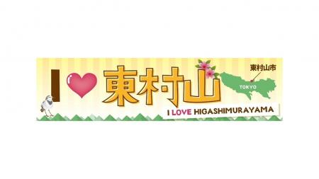 子どもと街がつくる共創イベント『I LOVE 東村山』を