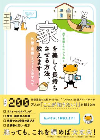 外壁塗装の比較サイト「ヌリカエ」が初の書籍を出版　