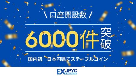 発行・償還プラットフォーム「JPYC EX」の累計口座開