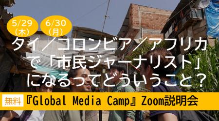 タイ／アフリカ／南米で「市民ジャーナリスト」になる