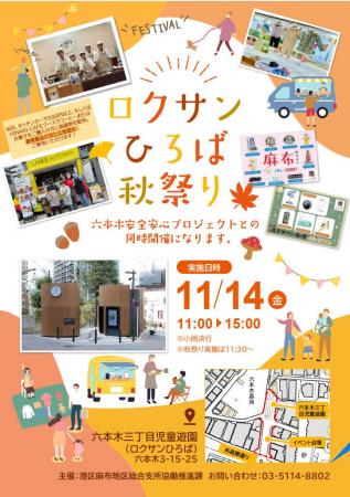 【11/14開催】食べて・遊んで・学べる！ロクサンひろ