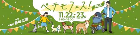 11月22日（土）～23日（日）、イオンモール幕張新都心