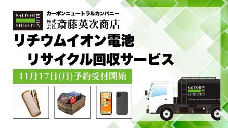 リチウムイオン電池リサイクル回収 11月17日(月)受付 リチウムイオン電池リサイクル回収 11月17日(月)受付