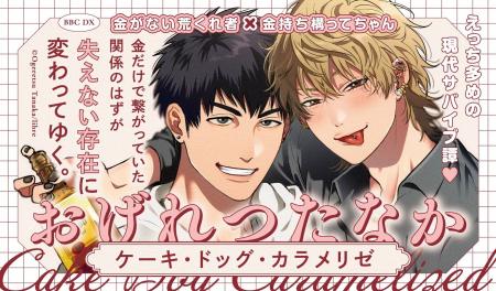 【おげれつたなか先生最新作】「ケーキ・ドッグ・カラ