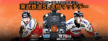 12月7日「東武鉄道SL大樹マッチデー」 を開催