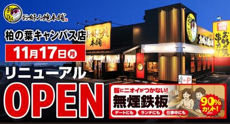 【お好み焼本舗】柏の葉キャンパス店に無煙鉄板を導入